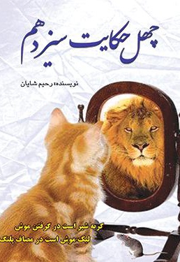 چهل حکایت سیزدهم